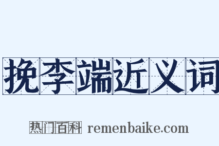 挽李端近义词是什么意思的图片